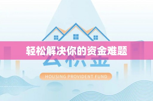 防城港轻松解决你的资金难题