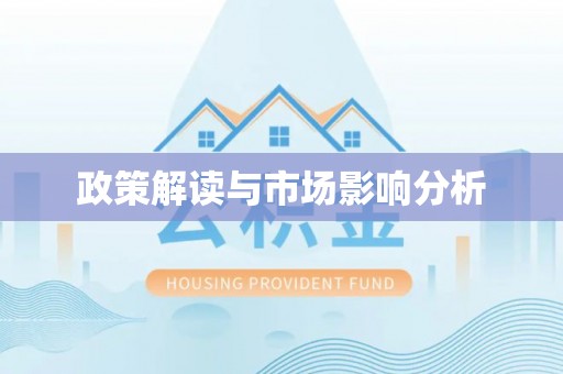 杭锦旗政策解读与市场影响分析